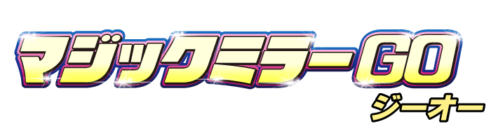 マジックミラーGO ロゴ